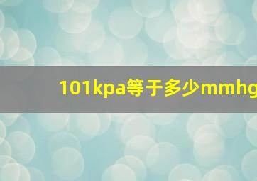 101kpa等于多少mmhg