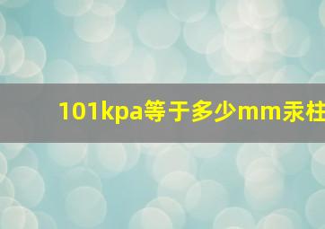 101kpa等于多少mm汞柱