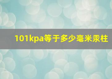 101kpa等于多少毫米汞柱