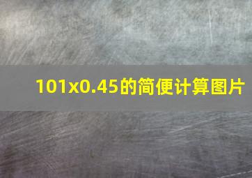 101x0.45的简便计算图片