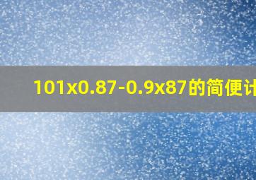 101x0.87-0.9x87的简便计算