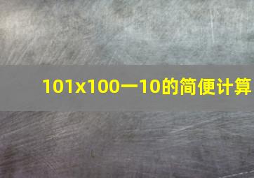 101x100一10的简便计算