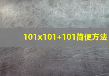 101x101+101简便方法