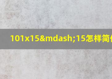 101x15—15怎样简便计算