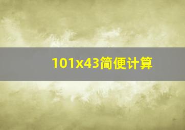 101x43简便计算