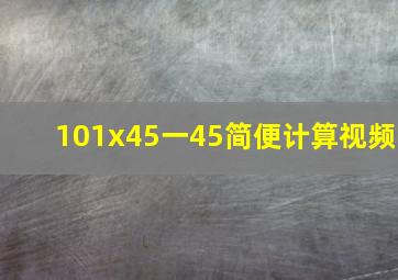 101x45一45简便计算视频