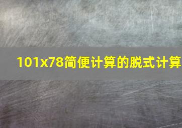 101x78简便计算的脱式计算