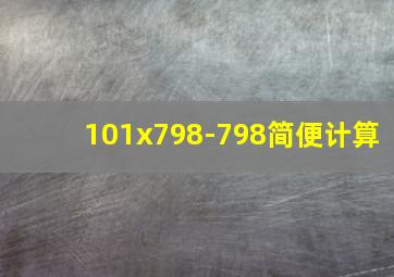 101x798-798简便计算