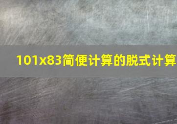 101x83简便计算的脱式计算