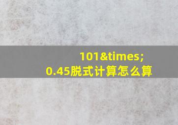 101×0.45脱式计算怎么算