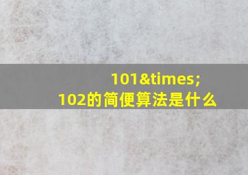 101×102的简便算法是什么