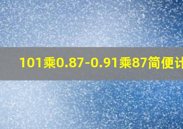 101乘0.87-0.91乘87简便计算