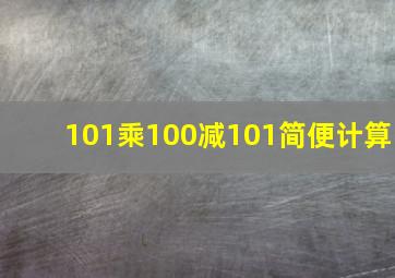 101乘100减101简便计算