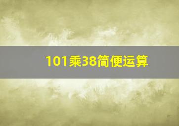 101乘38简便运算