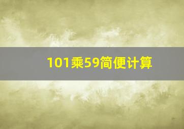 101乘59简便计算