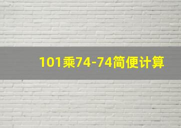 101乘74-74简便计算