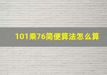 101乘76简便算法怎么算