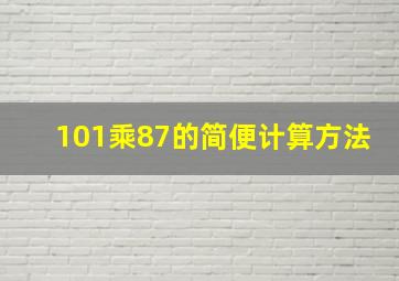 101乘87的简便计算方法