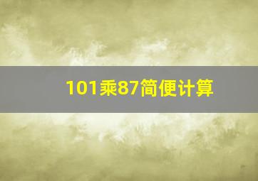 101乘87简便计算