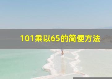 101乘以65的简便方法