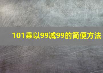 101乘以99减99的简便方法