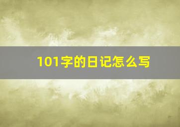 101字的日记怎么写