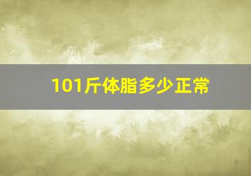 101斤体脂多少正常