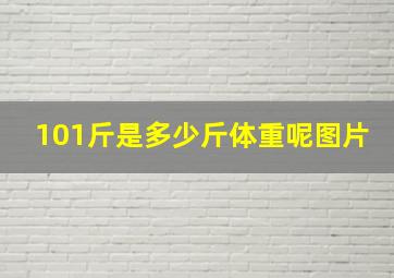 101斤是多少斤体重呢图片