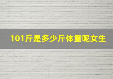 101斤是多少斤体重呢女生