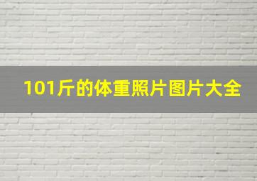 101斤的体重照片图片大全