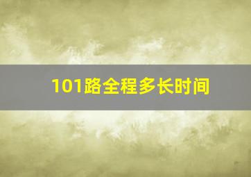 101路全程多长时间