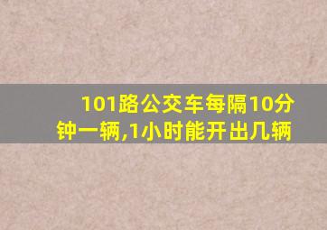 101路公交车每隔10分钟一辆,1小时能开出几辆