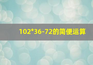 102*36-72的简便运算