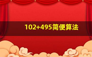 102+495简便算法