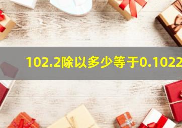 102.2除以多少等于0.1022