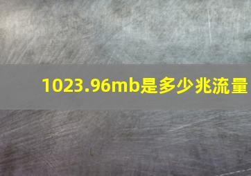 1023.96mb是多少兆流量