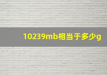 10239mb相当于多少g