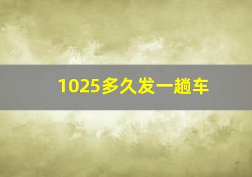 1025多久发一趟车