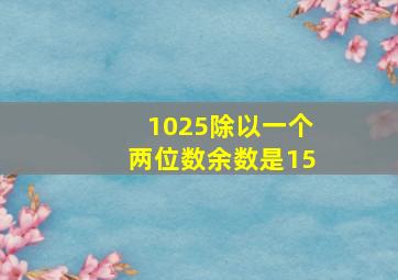 1025除以一个两位数余数是15