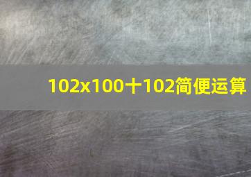 102x100十102简便运算