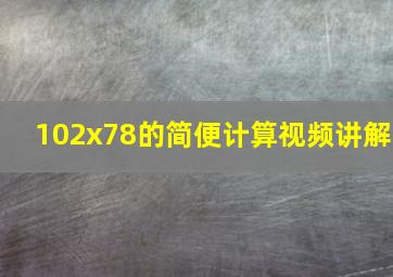 102x78的简便计算视频讲解