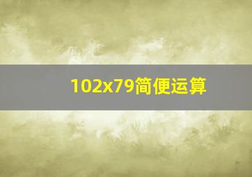 102x79简便运算