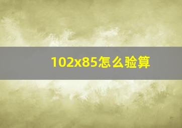 102x85怎么验算