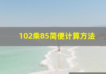 102乘85简便计算方法