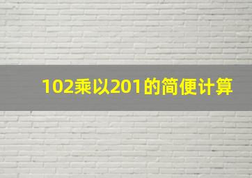 102乘以201的简便计算