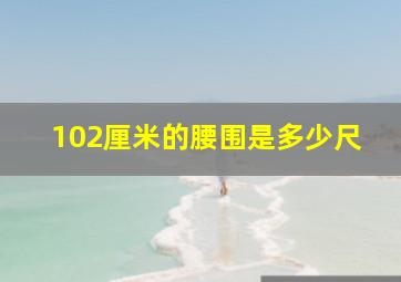 102厘米的腰围是多少尺