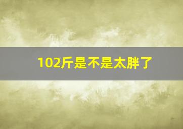 102斤是不是太胖了