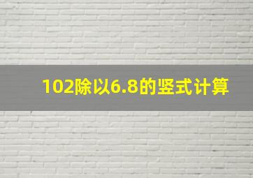 102除以6.8的竖式计算