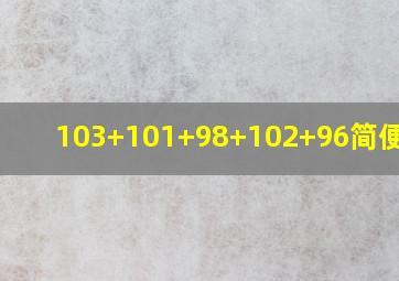 103+101+98+102+96简便算法