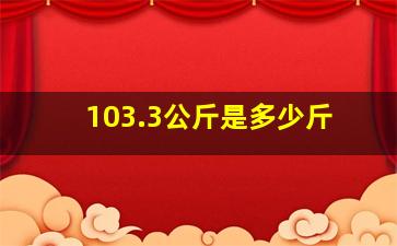 103.3公斤是多少斤